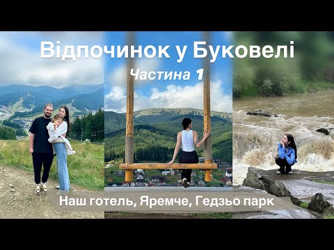 Видео: 1Ч. БУКОВЕЛЬ ціни | Розваги | Де поїсти | Яремче, Гедзьо парк, рондельбан, готель Diamond, КАРПАТИ