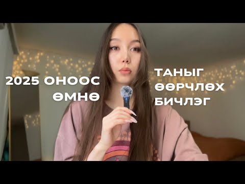 Видео: 2025 оноос өмнө таныг ӨӨРЧЛӨХ бичлэг😉