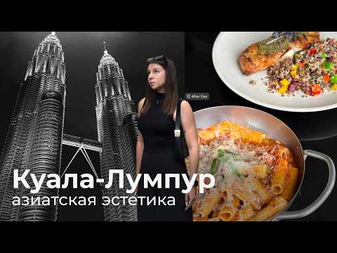 Видео: 15. VLOG | Куала-Лумпур, идеальный уикенд, парки и эстетичные кафе