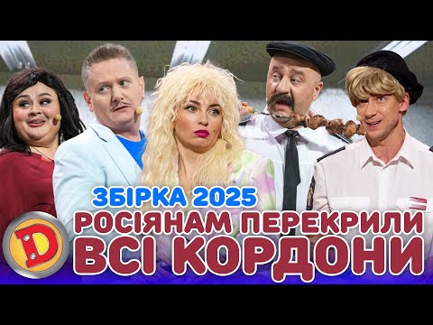 Видео: Збірка 2025 – РОСІЯНАМ ПЕРЕКРИЛИ ВСІ КОРДОНИ– білорус, грузин, латиш