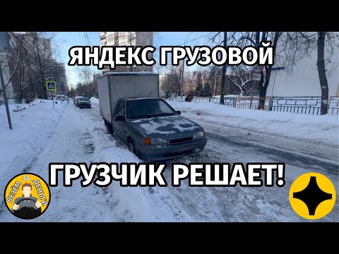 Видео: ГРУЗЧИК РЕШАЕТ! Бонусные цели в Яндекс грузовом. Малый кузов.