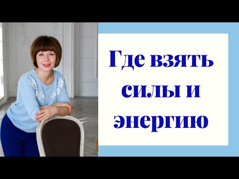 Видео: Где взять энергию и силы для жизни?