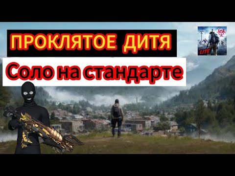 Видео: Соло выживание на стандарте в Last island of survival lite #rustmobile #lios