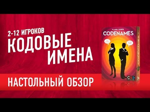 Видео: Настольная игра "CODENAMES" (Кодовые имена). Обзор настольной игры.