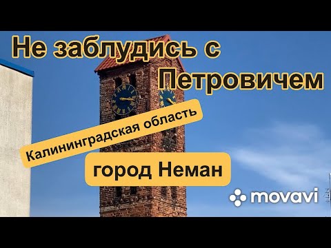 Видео: Не заблудись с Петровичем Калининградская область часть 1 «Неман»