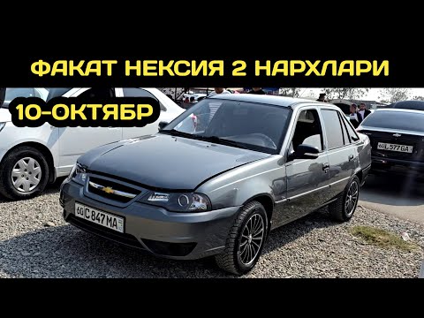 Видео: 10-ОКТЯБР НЕКСИЯ 2 НАРХЛАРИ АНДИЖОН МАШИНА БОЗОРИ // 10-OKTABR NEXIA 2 NARXLARI ANDIJON MASHINA BOZO