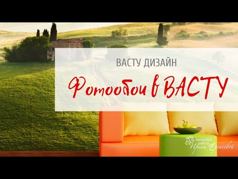 Видео: Фотообои как средство коррекции в ВАСТУ