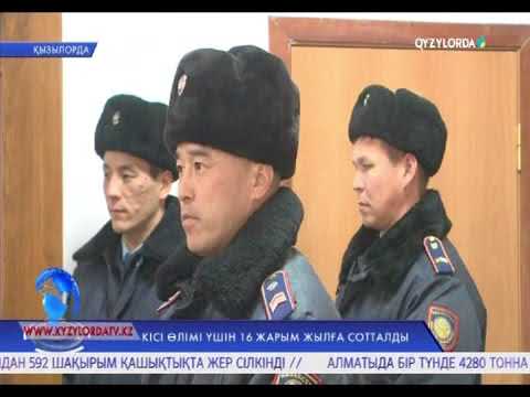Видео: Кісі өлімі үшін 16 жарым жылға сотталды