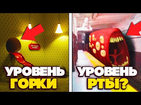 Видео: Самые ОПАСНЫЕ уровни Бэкрумс основанные на человеческих Фобиях, куда лучше не заходить!