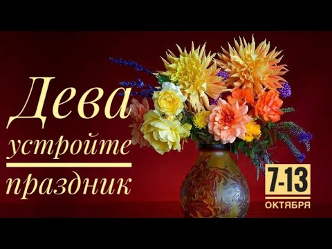 Видео: Дева ♍️ 7-13 октября 2024 года 🍀🌈✨🍂🍁❤️☀️Таро Ленорман прогноз предсказания