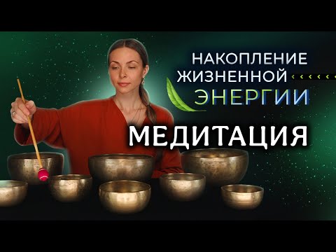 Видео: Восстанови энергию и силу I Медитация для активации внутренних резервов I Исцеление звуком