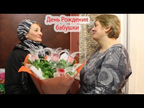 Видео: VLOG День рождения бабушки. Алиса обожгла пальчики. Настя и Катя хотят к нам