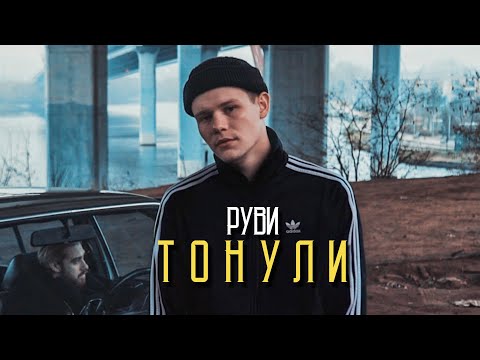 Видео: РУВИ - Тонули (Клип 2021)