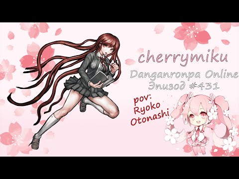 Видео: не придумал название, опять | Danganronpa Online | POV: Рёко Отонаши | cherrymiku | Эпизод #431