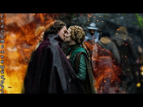 Видео: Генрих & Елизавета - Спасательный Круг