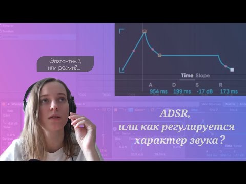 Видео: ADSR, или как регулируется характер звука?