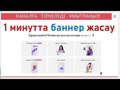 Видео: 1 минутта аватар жасау. Pippit.ai