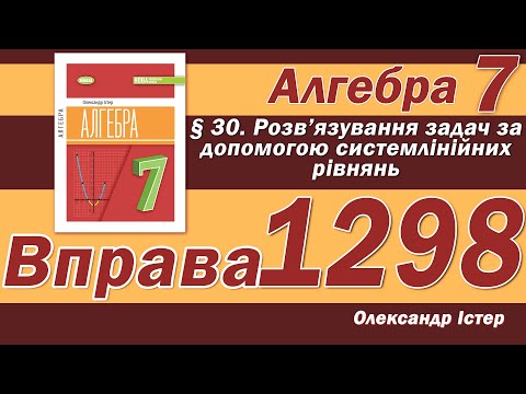 Видео: Істер Вправа 1298. Алгебра 7 клас