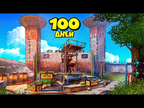 Видео: 100 ДНЕЙ! МЫ построили "УМНЫЙ ДОМ" на СЕРНОМ КАРЬЕРЕ в РАСТ/RUST