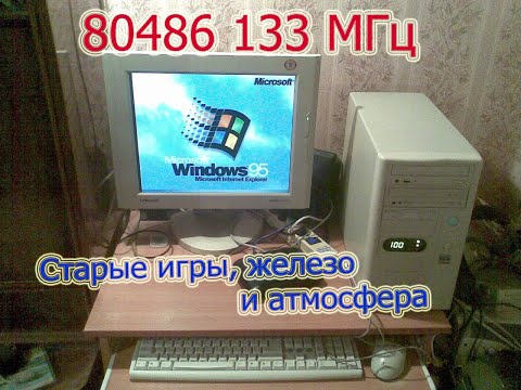 Видео: Запускаем компьютер 486