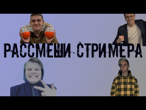 Видео: Рассмеши стримера. Новое шоу Эвелона(ft/Эвелон,Каравай,Бустер,Мокривский)