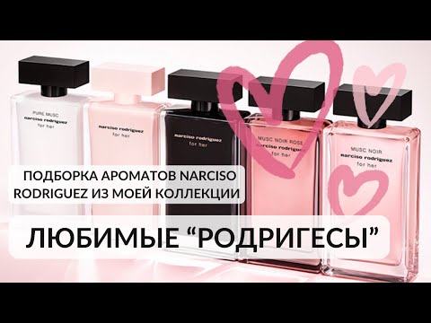 Видео: ЛЮБИМЫЕ РОДРИГЕСЫ.  NARCISO RODRIGUEZ ИЗ МОЕЙ КОЛЛЕКЦИИ. #парфюмерныйблогер #narcisorodriguez