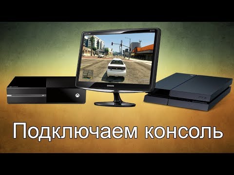 Видео: Как подключить консоль к старому монитору?