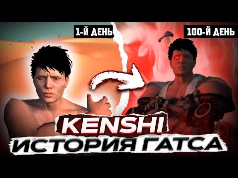 Видео: История Гатса | KENSHI ПРОХОЖДЕНИЕ