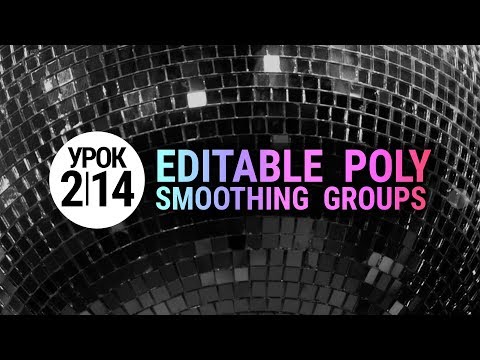 Видео: урок 3d max 2.14 | Группы сглаживания в 3ds max (Smoothing Groups)