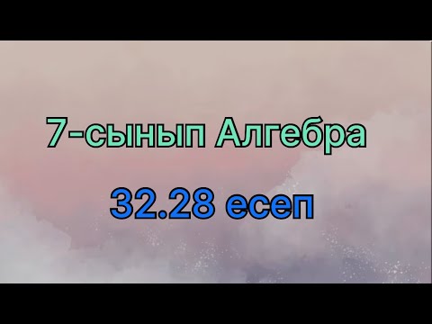 Видео: Алгебра 7 сынып 32.28 есеп