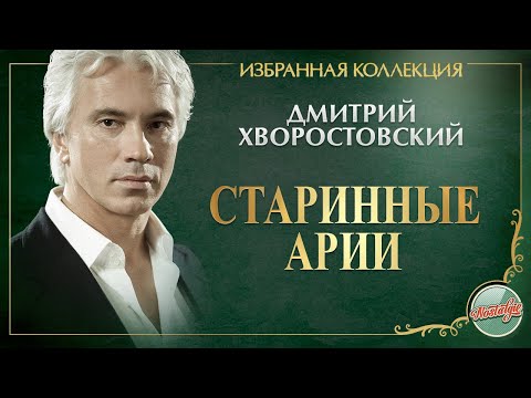 Видео: ДМИТРИЙ ХВОРОСТОВСКИЙ ★ СТАРИННЫЕ АРИИ ★ ИЗБРАННАЯ КОЛЛЕКЦИЯ ★ DMITRY HVOROSTOVSKY