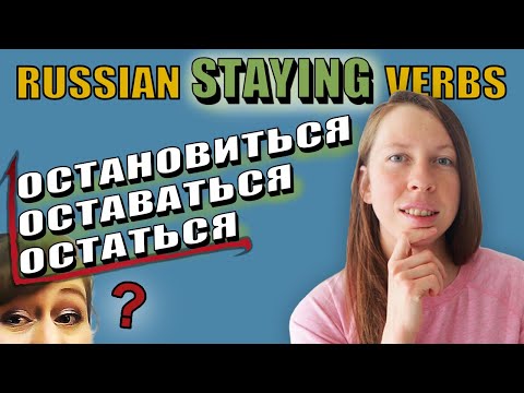 Видео: Russian Staying Verbs [Остановиться, Оставаться, Остаться]