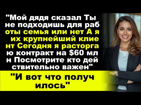 Видео: Моя семья выгнала меня из семейного бизнеса — а потом узнала, что я контролировал их контракты