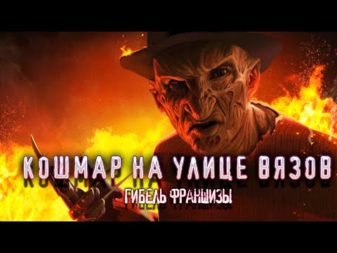 Видео: СОЗДАНИЕ И ГИБЕЛЬ ФРАНШИЗЫ КОШМАР НА УЛИЦЕ ВЯЗОВ