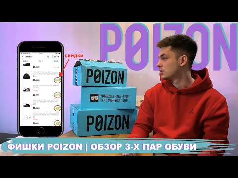 Видео: ФИШКИ POIZON | КАК ИСКАТЬ ВЕЩИ И ПОКУПАТЬ ЕЩЁ ДЕШЕВЛЕ? | ОБЗОР 3-Х ПАР ОБУВИ