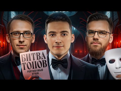 Видео: БИТВА ТОПОВ! Раунд 3. Рейтинговый Кубок Мафия с Левшой