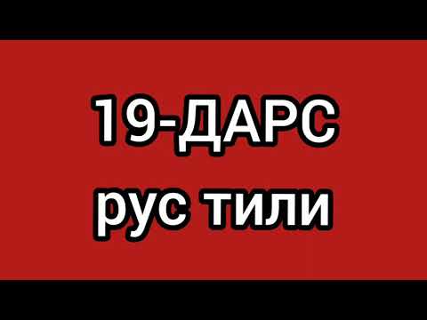 Видео: 19-ДАРС. РУС тилида саволлар беришни ўргатаман.Оғзаки нутқингизни ўстиринг