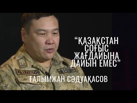 Видео: Қазақстан соғыс жағдайына дайын емес – Ғалымжан Сәдуақасов