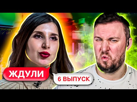 Видео: ЖДУЛИ ► Залетела на первой же ВСТРЕЧЕ ► 6 выпуск