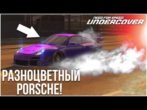Видео: НОВАЯ ТАЧКА! РАЗНОЦВЕТНЫЙ PORSCHE 911! (ПРОХОЖДЕНИЕ NFS: UNDERCOVER #12)