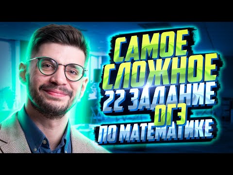 Видео: Самое сложное 22 задание на ОГЭ по математике | Молодой Репетитор