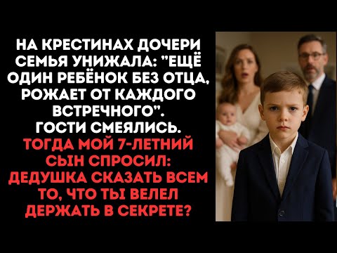 Видео: На крестинах дочери семья смеялась "ещё одна безотцовщина",тогда мой сын спросил "дедушка рассказать