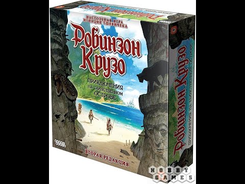 Видео: Робинзон Крузо. Приключения на таинственном острове - играем в настольную игру.
