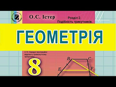 Видео: 2.15. Середні пропорційні відрізки у прямокутному трикутнику. Геометрія 8 Істер  Вольвач С. Д.
