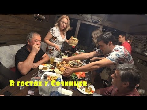 Видео: В гостях у Сочинцев, сентябрь 2020 г.