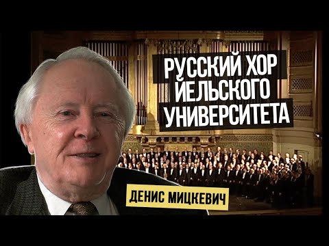 Видео: Русский хор Йельского университета – культурный мост! Как это произошло?