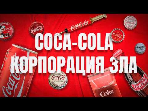 Видео: COCA-COLA - КОРПОРАЦИЯ ЗЛА / КАК КОКА-КОЛА ЗАХВАТИЛА МИР?
