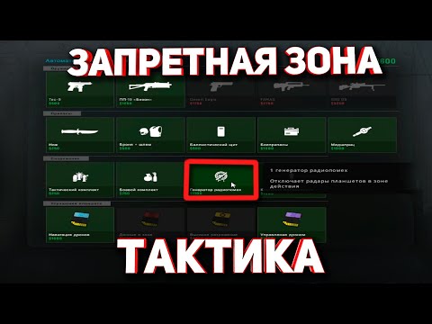 Видео: Тактика. Запретная Зона КС ГО. Counter-Strike: Global Offensive-Danger Zone.