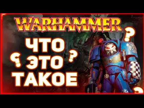 Видео: Warhammer: Первые Шаги в Бесконечную Вселенную | Обзор
