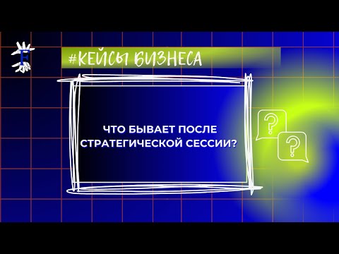Видео: Что бывает после стратегической сессии. Разбор кейса. Фэйлы и прорывы
